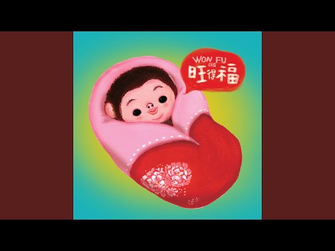 愛洗蝦米