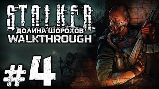 Прохождение S.T.A.L.K.E.R.: Долина Шорохов — Часть #4 — ОПЕРАЦИЯ "ТРОЯНСКИЙ КОНЬ" Прохождение S.T.A.L.K.E.R.: Долина Шорохов — Часть #4 — ОПЕРАЦИЯ "ТРОЯНСКИЙ КОНЬ"