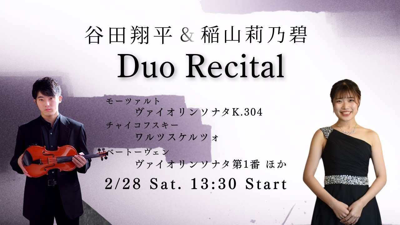 2/28(土)谷田翔平&稲山莉乃碧 Duo Recital