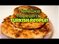 Готовим турецкие лепёшки по рецепту Turkish People! Вкусный и быстрый ужин!