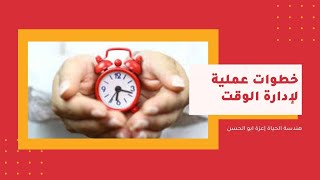 فن ادارة الوقت|خطوات عملية لادارة وتنظيم  الوقت |هندسة الحياة|عزة ابو الحسن