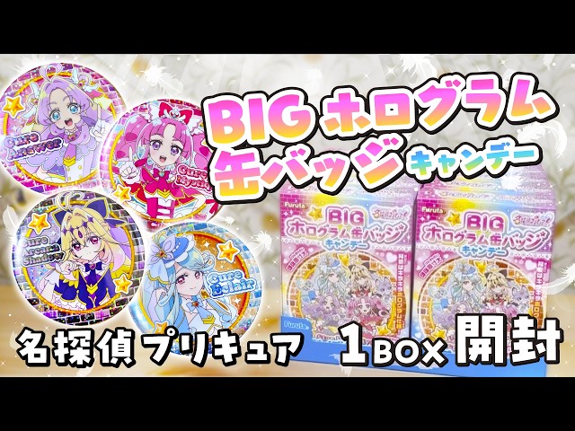 名探偵プリキュア🔍安くて可愛くて最高！BIGホログラム缶バッジ