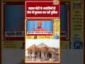 Ram Mandir Donation Scam | चढ़ावा चोरी के आरोपियों से जेल में पूछताछ कर रही पुलिस | #shorts