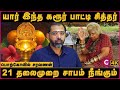 கரூர் பாட்டி சித்தரின் ரகசிய வரலாறு! | Karur Patti Siddhar History | Porkovil Saravanan | Cosmo view
