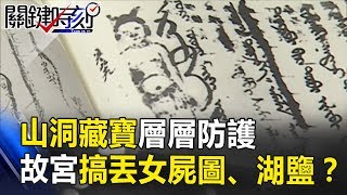 山洞藏寶層層防護 故宮仍搞丟400年女屍圖、湖鹽之謎！？ 關鍵時刻 20180926-5 劉燦榮 王瑞德