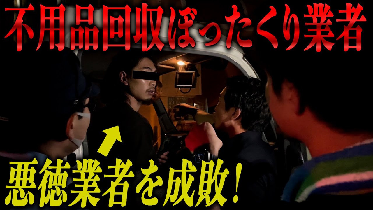 【神回】不用品回収業者にぼったくられたので成敗してみたwww