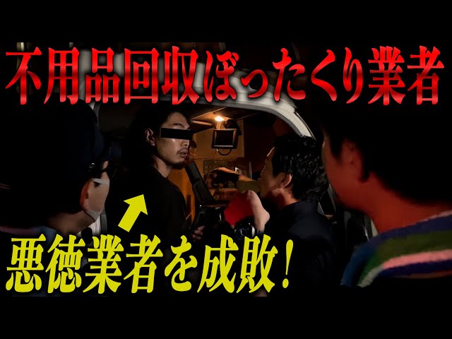 神回】不用品回収業者にぼったくられたので成敗してみたwww - YouTube