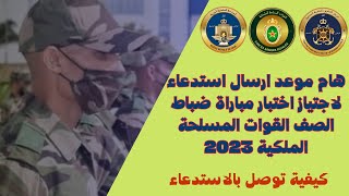 هام موعد ارسال استدعاء لاجتياز اختبار مباراة ضباط الصف القوات المسلحة الملكية 2023