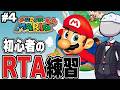 【マリオ64】初心者のRTA練習放送その4