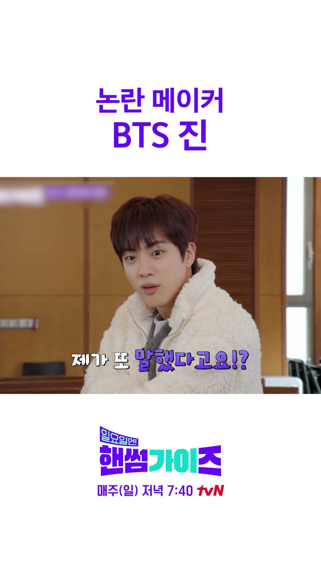 모든 논란의 시작이라는 BTS 진 ㅋㅋㅋ #일요일엔핸썸가이즈