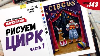 Как нарисовать цирк? Часть 1 / Видео-урок по рисованию маркерами #143