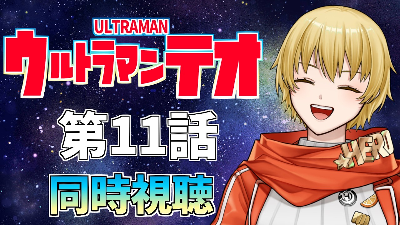 【同時視聴】ウルトラマンテオ第11話!あの少年の正体は…!?【三村エマ/Vtuber】
