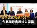 台荷文化相遇400年！ 台北國際書展搶先開箱－民視新聞