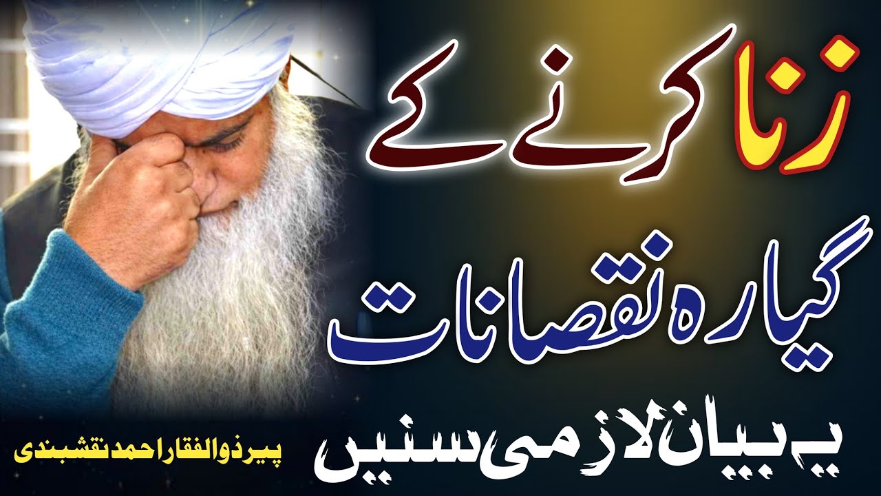 Peer Zulfiqar Ahmad | Zina Kay 11 Holnaq Nuqsanat