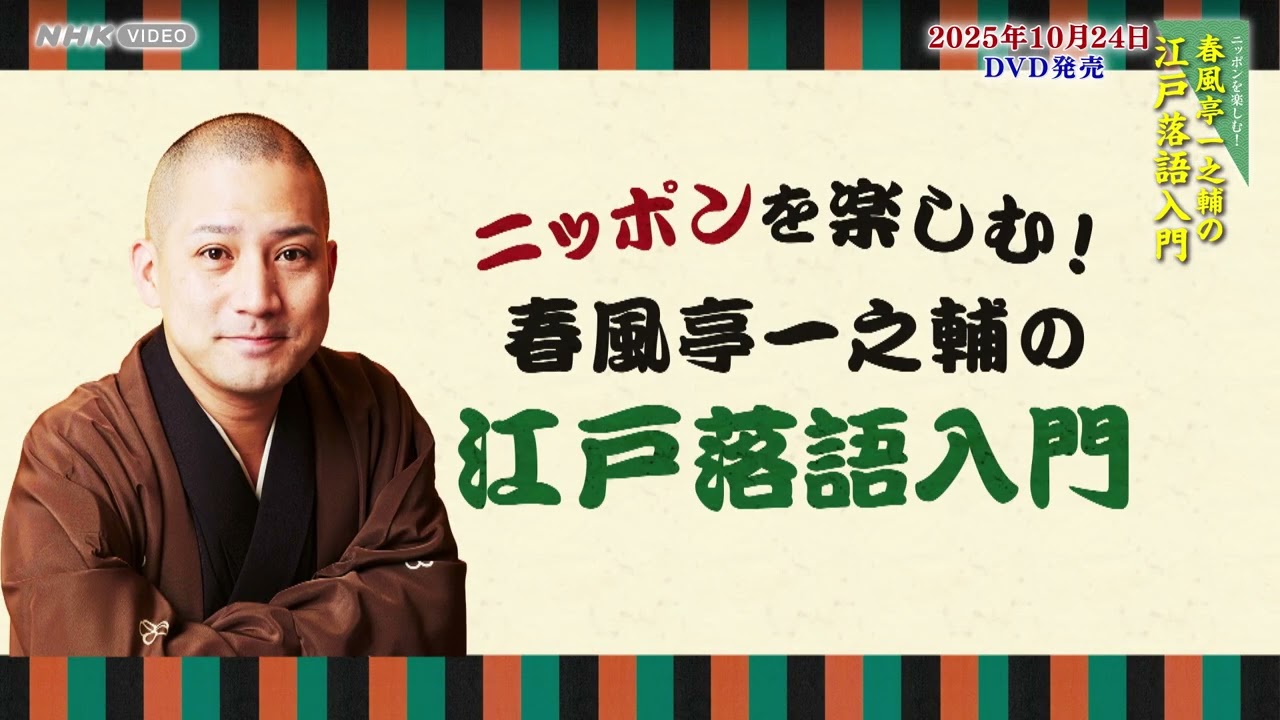 ニッポンを楽しむ！ 春風亭一之輔の江戸落語入門 DVD｜落語｜DVD