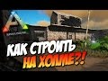 🦎 Ark: Survival Evolved - Дом на холме! Как строить на холме?!