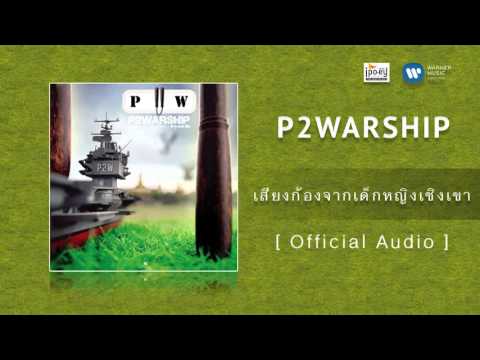 เสียงก้องจากเด็กหญิงเชิงเขา - P2Warship 【OFFICIAL MV】