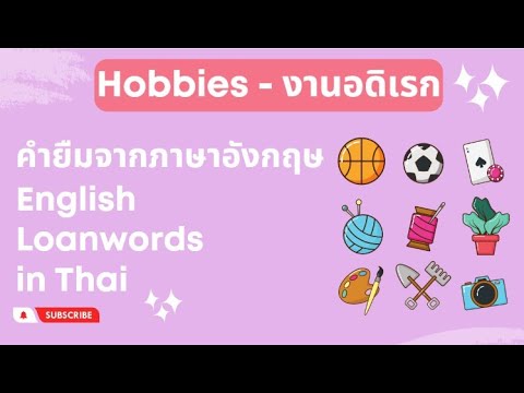 อังกฤษ คำทับศัพท์ ศัพท์กีฬา งานอดิเรก คำยืม Learn Thai pronunciation, 21 borrow words Hobby, Phuket