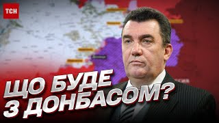 ❓ ДАНИЛОВ: Что будет с Донбассом после победы Украины?