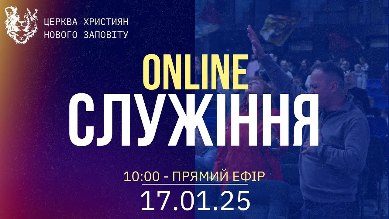 17.01.2026 Богослужіння Online. Церква Християн Нового Заповіту