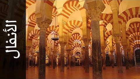 سورة الأنفال فارس عباد - Surah Al-Anfaal Fares Abbad