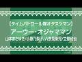 【タイムパトロール隊オタスケマン】アーウー・オジャママン/山本まさゆき/小原乃梨子/八奈見乗児/立壁和也【うたスキ動画】