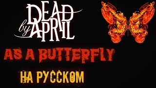 Dead By April - As a Butterfly НА РУССКОМ Кавер (Russian Cover by SKYFOX ROCK)