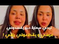 ليدي سمارة حبو يفسدولي عرسي و يقطعولي رزقي