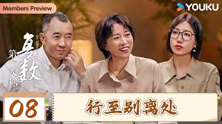 【第一人称复数 第三季】EP08 行至别离处 | 周轶君/陈行甲/易立竞 | 优酷纪实人文 YOUKU DOCUMENTARY