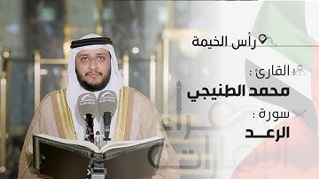 قراء الإمارات | القارئ: محمد اسبيعان الطنيجي | سورة : الرعد