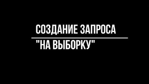 Создание запроса на выборку