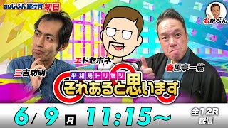ボートレース平和島 | エドセポネ・三吉功明・春風亭一蔵 | それあると思います【初日】
