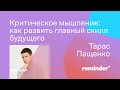 Критическое мышление: как развить у детей (и взрослых) главный скилл будущего?