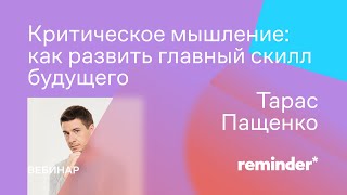 Критическое мышление: как развить у детей (и взрослых) главный скилл будущего?