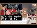 【TAB譜】 包丁・ハサミ・カッター・ナイフ・ドス・キリ ギター 【マキシマムザホルモン】