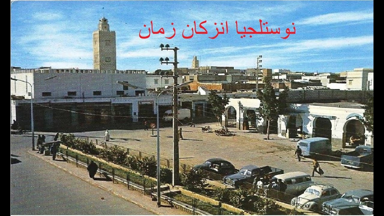 نوستلجيا انزكان زمان