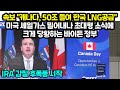 속보 &quot;캐나다, 50조 들여 한국 LNG공급&quot; 미국 셰일가스 밀어내나 초대형 소식에크게 당황하는 바이든 정부 &quot;IRA 갑질 후폭풍 시작&quot;