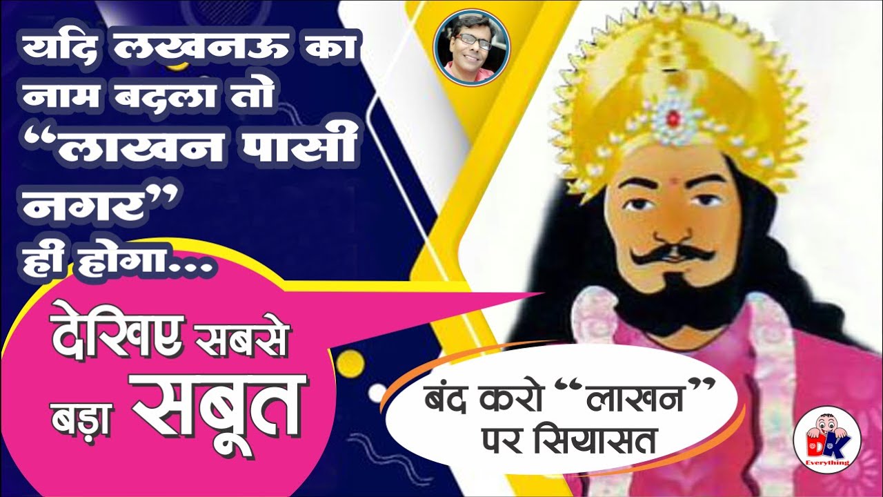 LUCKNOW KA VAZUD LAKHAN PASI SE HAI I LAKHAN KA LUCKNOW I MAHARAJA lucknow-ka-vazud-lakhan-pasi-se-hai-i-lakhan-ka-lucknow-i-maharaja