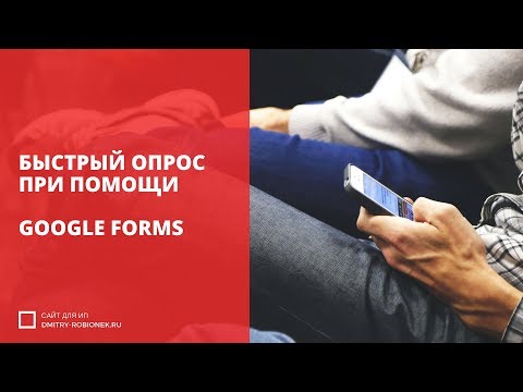 Как сделать опрос в Google Формы?