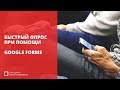 Как сделать опрос в Google Формы?