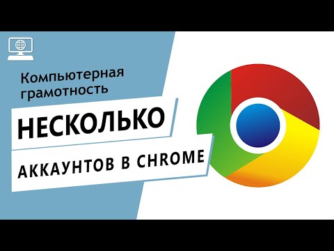 Видео: Как открыть несколько учетных записей Facebook в Google Chrome?