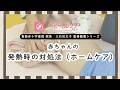【赤ちゃんの発熱時の対処法（ホームケア）】葛飾赤十字産院 院長 三石千左子 監修