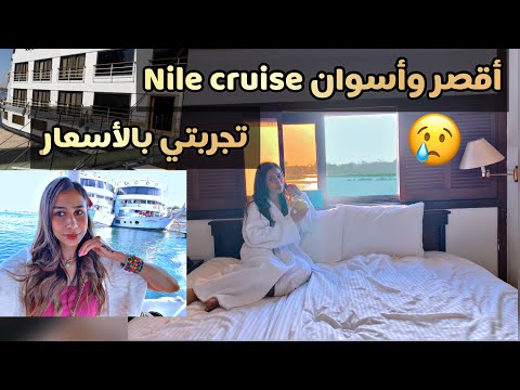 تجربتي لـ Nile Cruise الأقصر وأسوان متعة😍