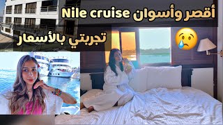 تجربتي لـ Nile Cruise الأقصر وأسوان متعة?