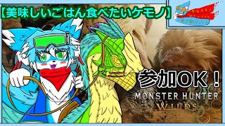 【ネタバレ注意】【参加型】【pc版モンハンワイルズ】#3今日から新たな狩猟生活！！その3【モンスターハンターワイルズ】【ケモノ】【Vtube】