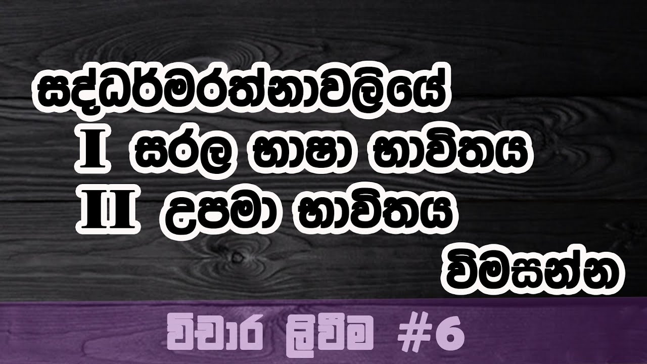 Uggasena katha wasthuva (සද්ධර්මරත්නාවලිය) Vichara Liweema#6