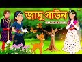 জাদু গাউন | Bengali Story | Stories in Bengali | Bangla Golpo | Koo Koo TV Bengali