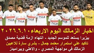 زمالك اليوم / بشري سارة للاعبين انتهاء قضية مصدق بيزيرا يستعد للموسم الجديد الزمالك في مواجهة المصري