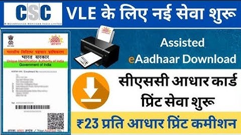 असिस्टेड ई-आधार प्रिंट कैसे करें || Csc Good News Aadhar Download With Csc Portal022 |