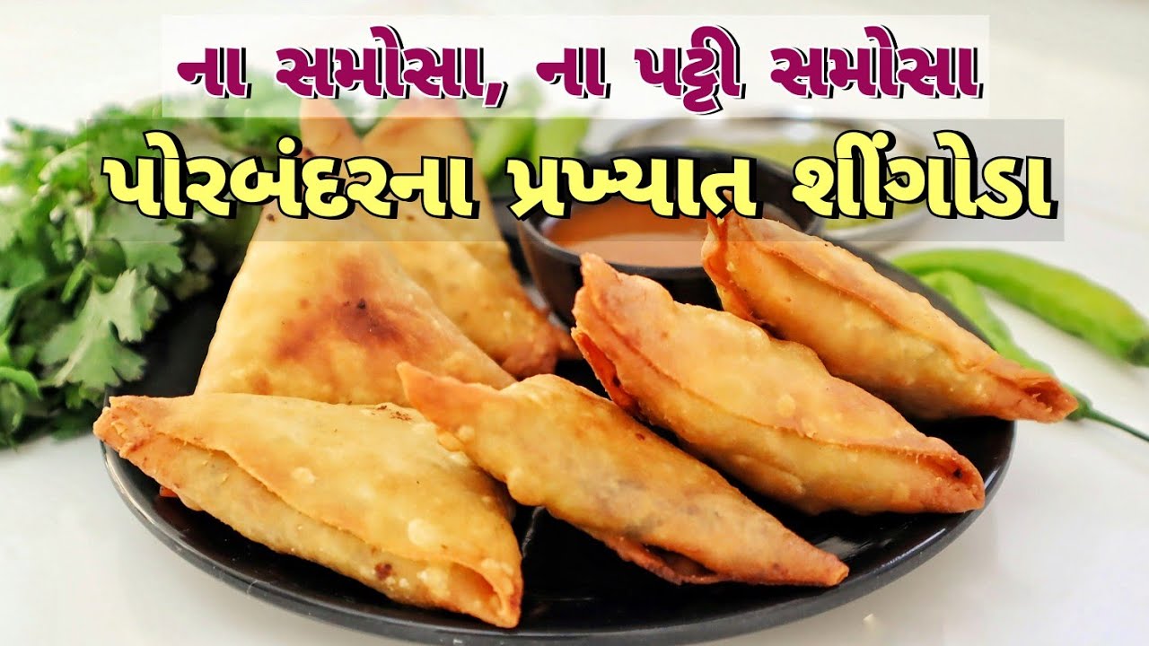પોરબંદર પ્રખ્યાત શિંગોડા,પટી સમોસાથી બિલકુલ અલગ. માર્કેટમાં મળતી સમોસા-કચોરીની ખાટીમીઠી ચટણીની  સાથે